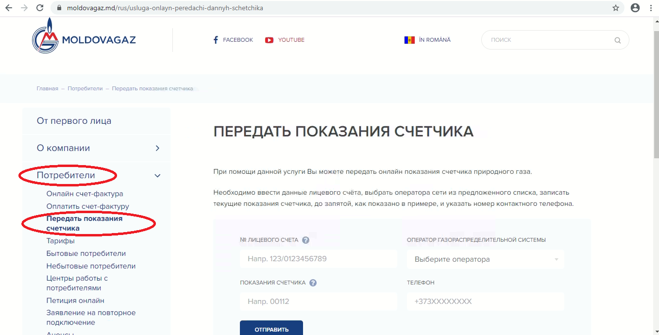 Показания счетчиков новочебоксарск ооо. Показания Moldovagaz. Moldovagaz счетчик. Передача показаний электроэнергии ekb.esplus.ru. Www.Bal-VOD.ru передать показания.